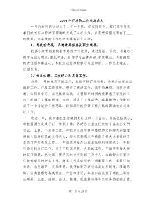 2024年行政的工作总结范文