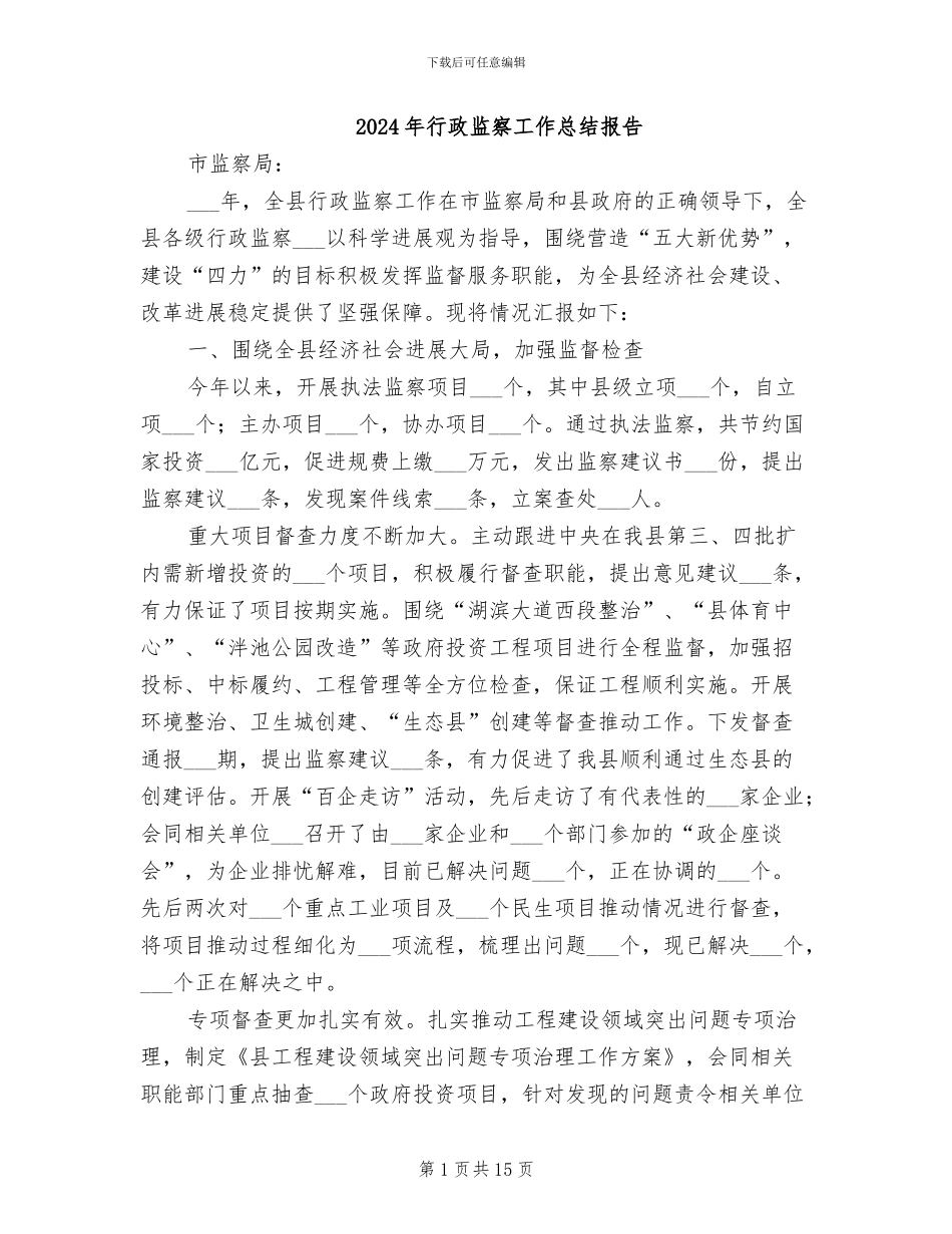 2024年行政监察工作总结报告_第1页