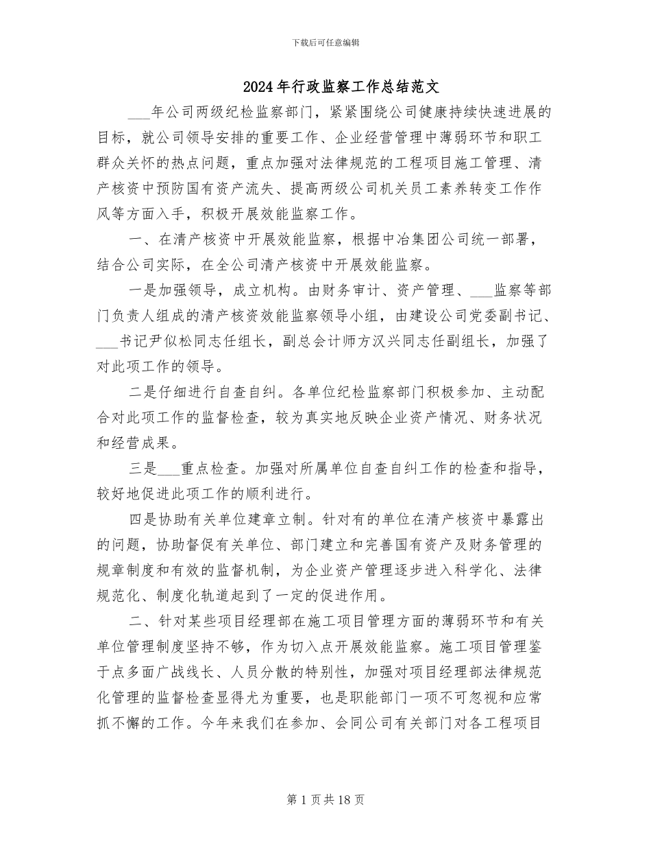 2024年行政监察工作总结范文_第1页
