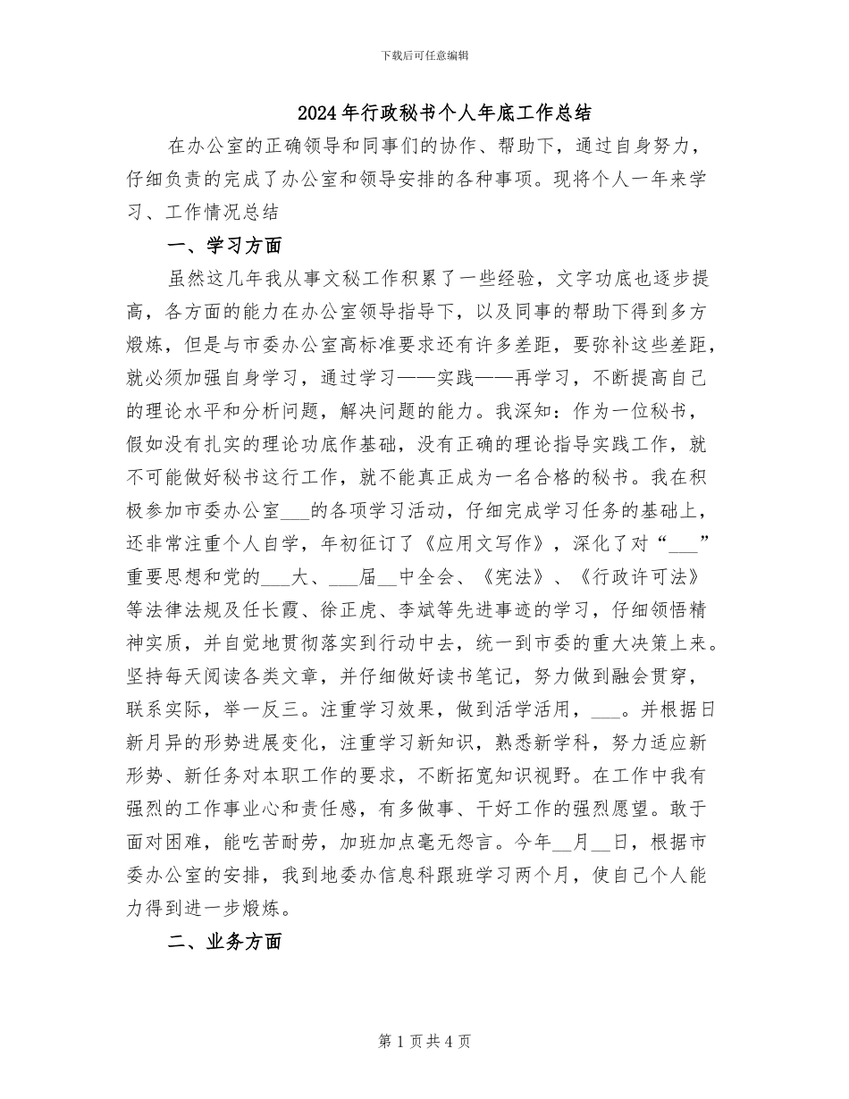 2024年行政秘书个人年底工作总结_第1页