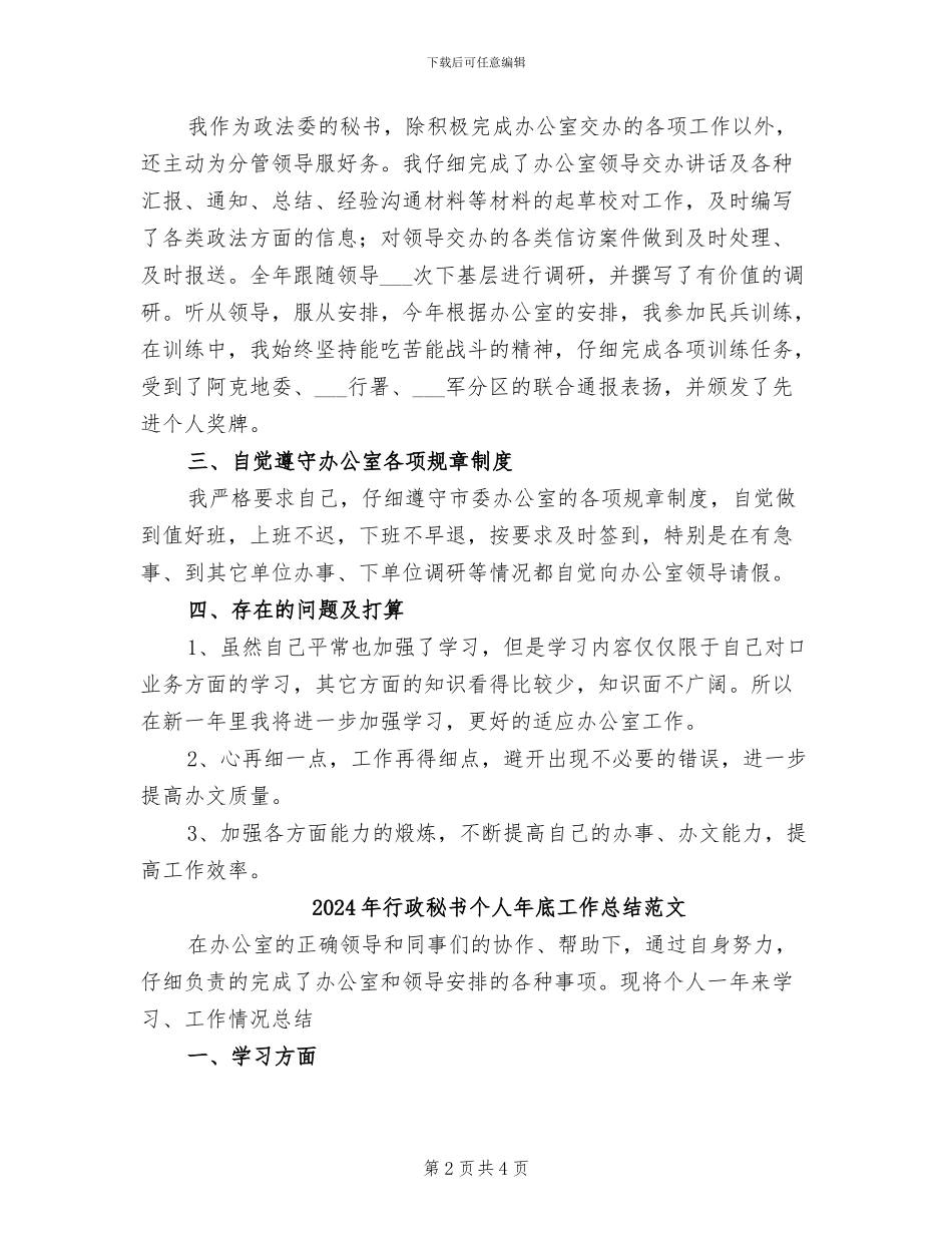 2024年行政秘书个人年底工作总结_第2页