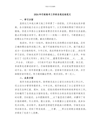 2024年行政秘书工作的自我总结范文