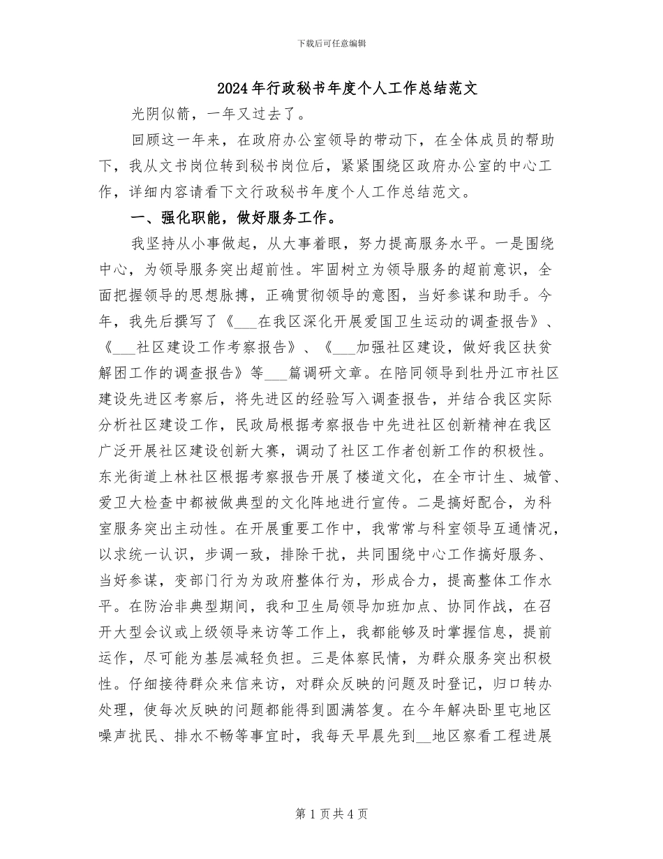 2024年行政秘书年度个人工作总结范文_第1页