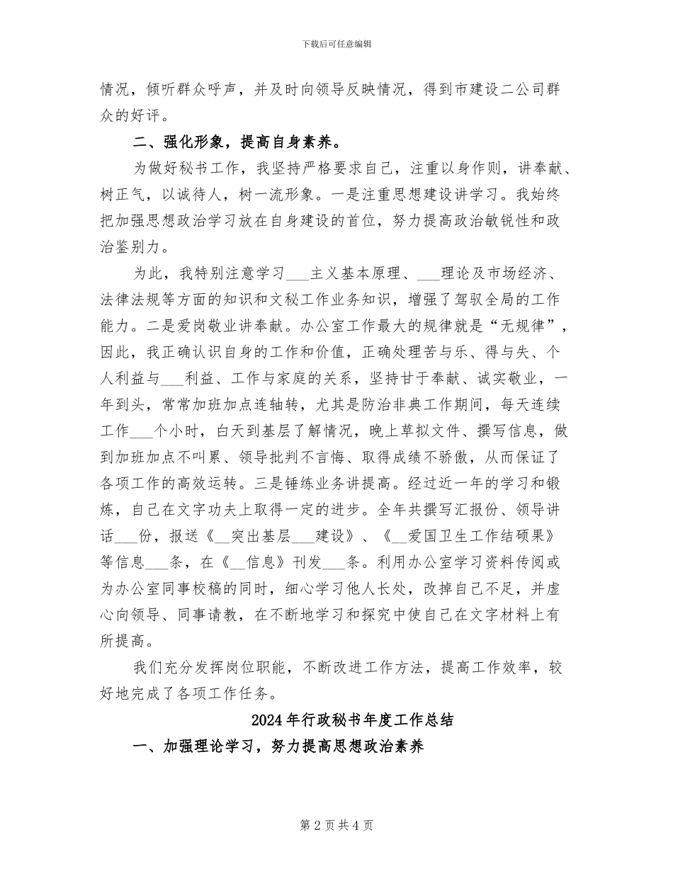 2024年行政秘书年度个人工作总结范文_第2页
