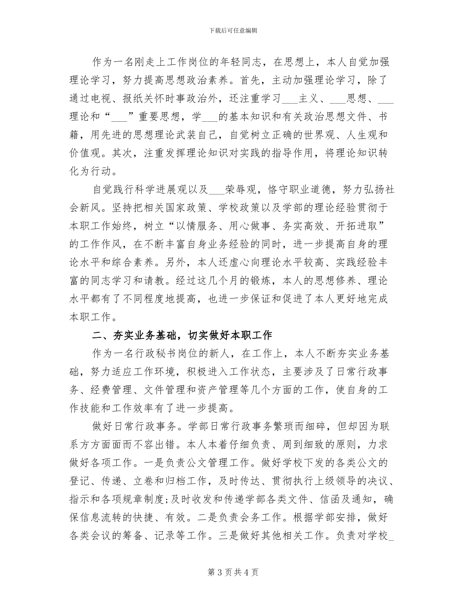 2024年行政秘书年度个人工作总结范文_第3页