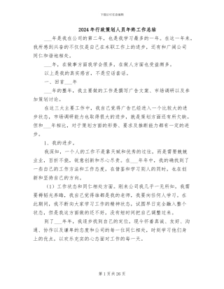 2024年行政策划人员年终工作总结