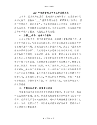 2024年行政管理上半年工作总结范文