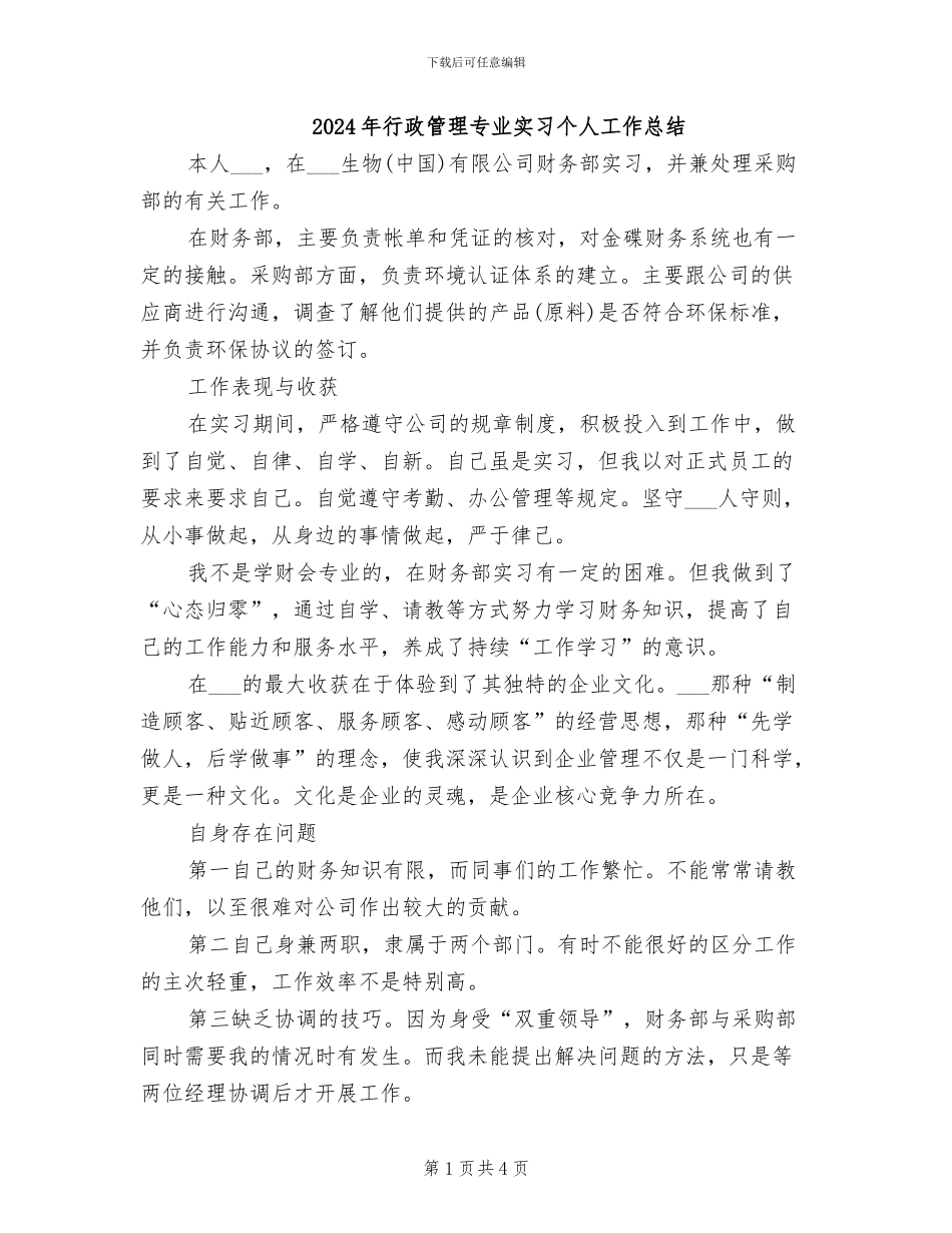 2024年行政管理专业实习个人工作总结_第1页