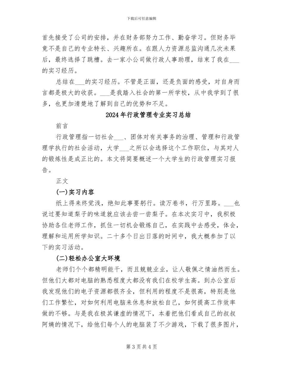 2024年行政管理专业实习个人工作总结_第3页
