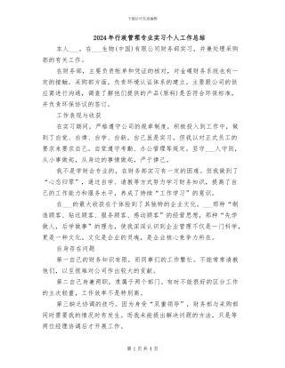2024年行政管理专业实习个人工作总结