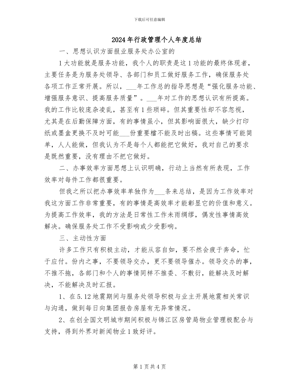 2024年行政管理个人年度总结_第1页