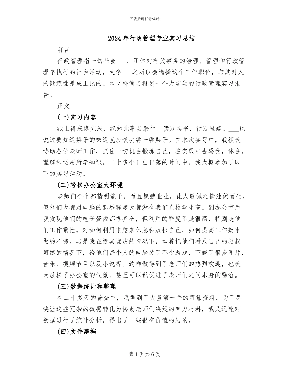 2024年行政管理专业实习总结_第1页