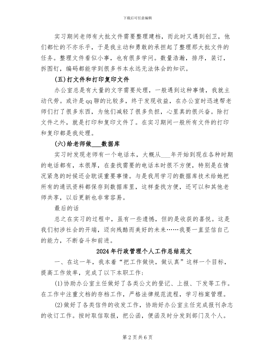 2024年行政管理专业实习总结_第2页
