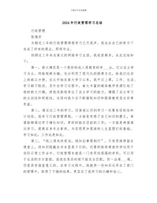 2024年行政管理学习总结