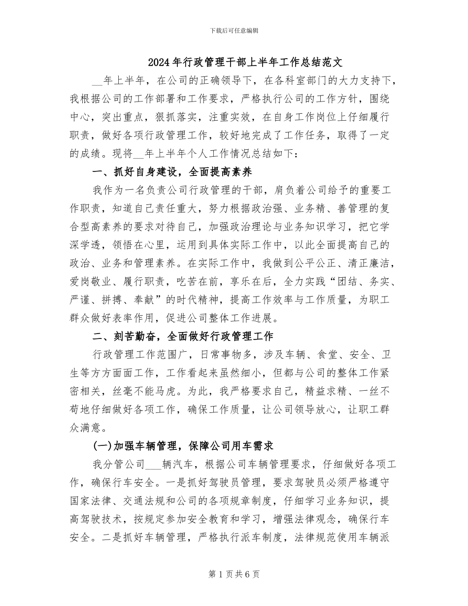 2024年行政管理干部上半年工作总结范文_第1页