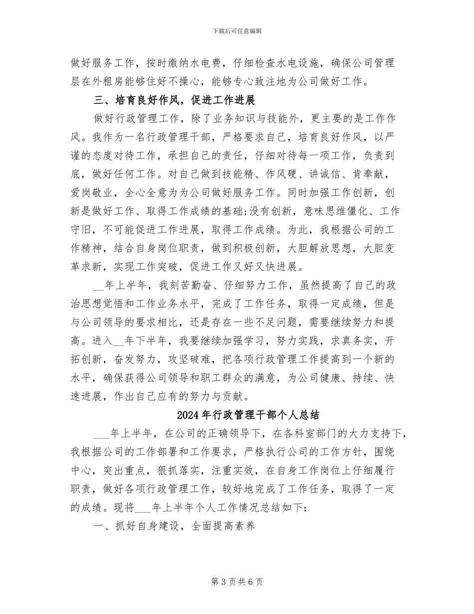 2024年行政管理干部上半年工作总结范文_第3页