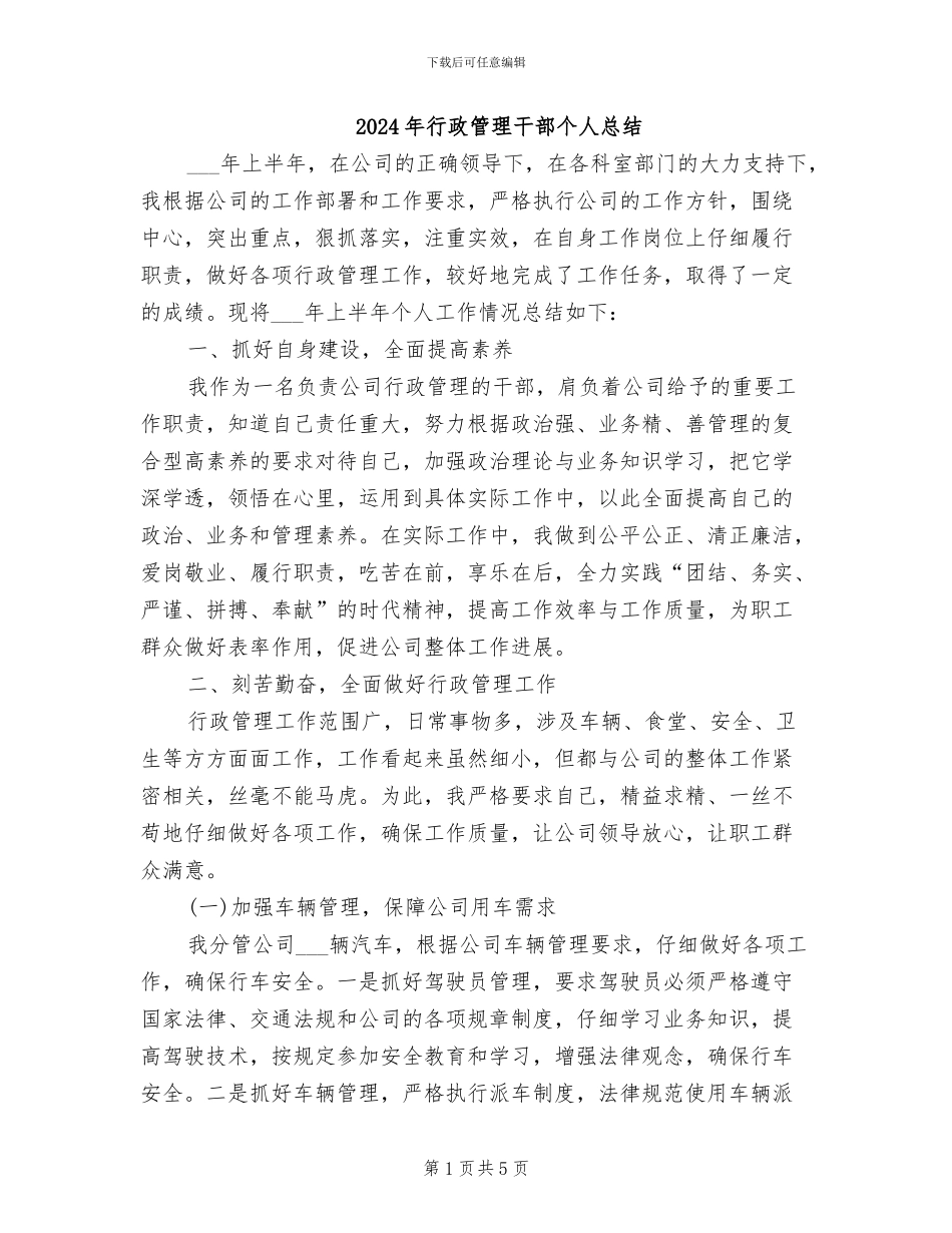 2024年行政管理干部个人总结_第1页
