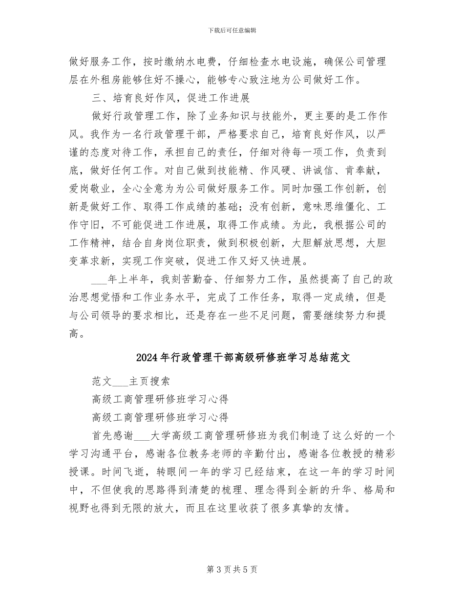 2024年行政管理干部个人总结_第3页