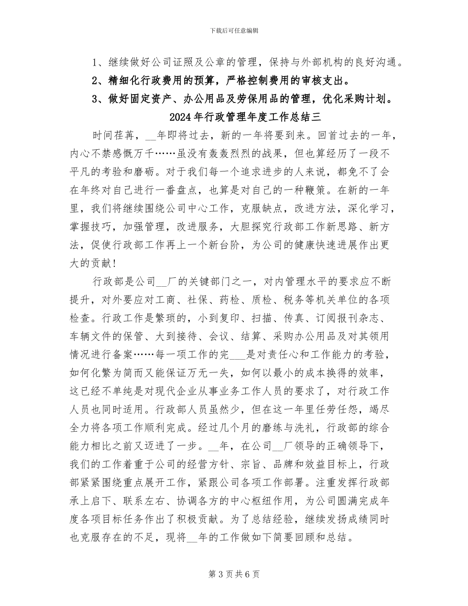 2024年行政管理年度工作总结一_第3页
