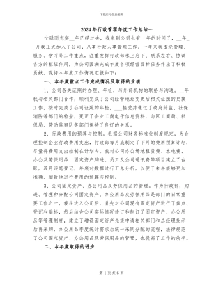 2024年行政管理年度工作总结一