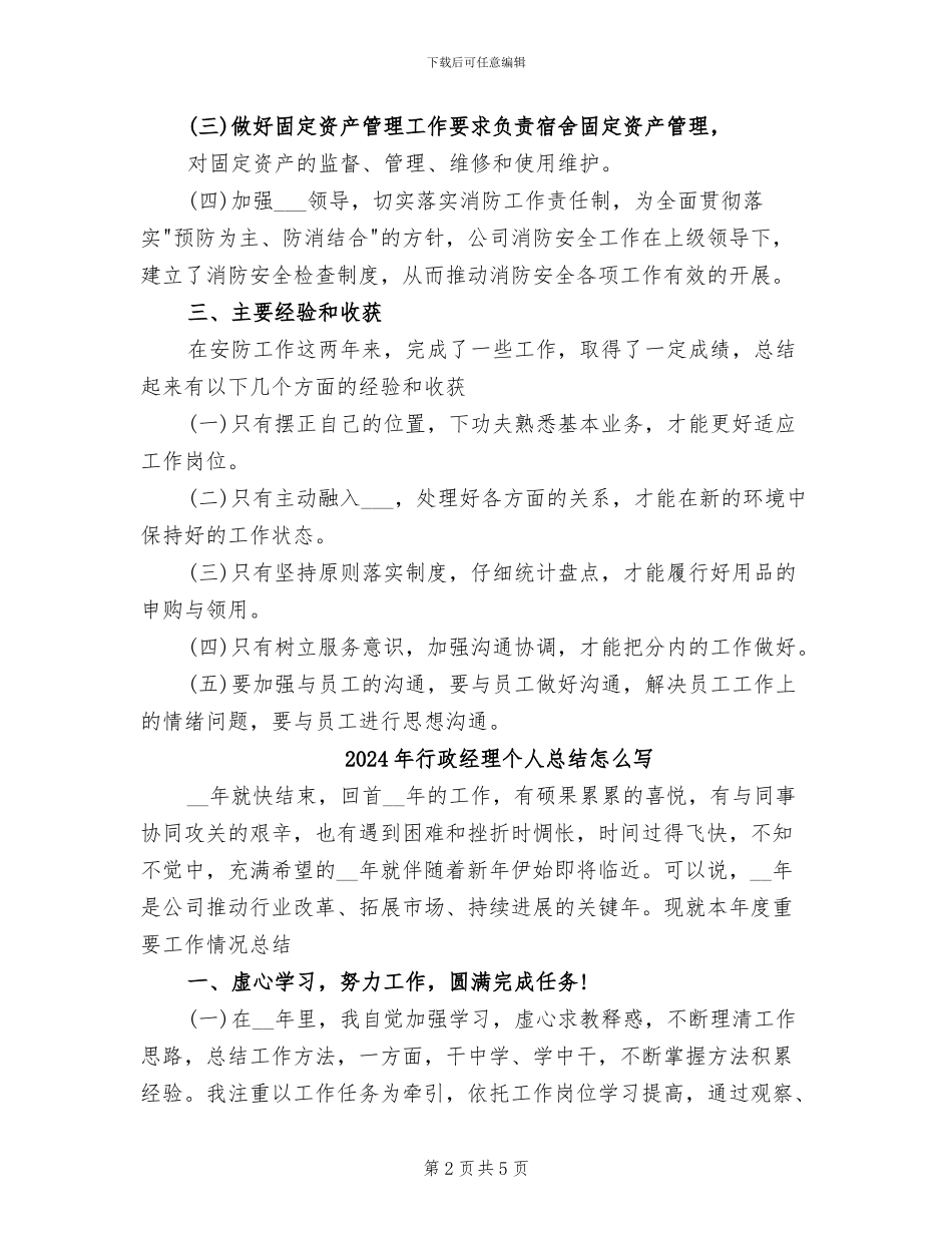 2024年行政经理个人总结_第2页
