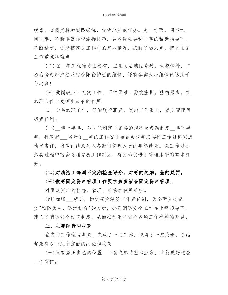 2024年行政经理个人总结_第3页