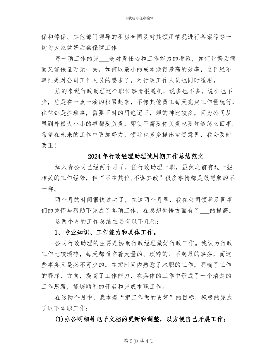 2024年行政经理助理试用期工作总结_第2页