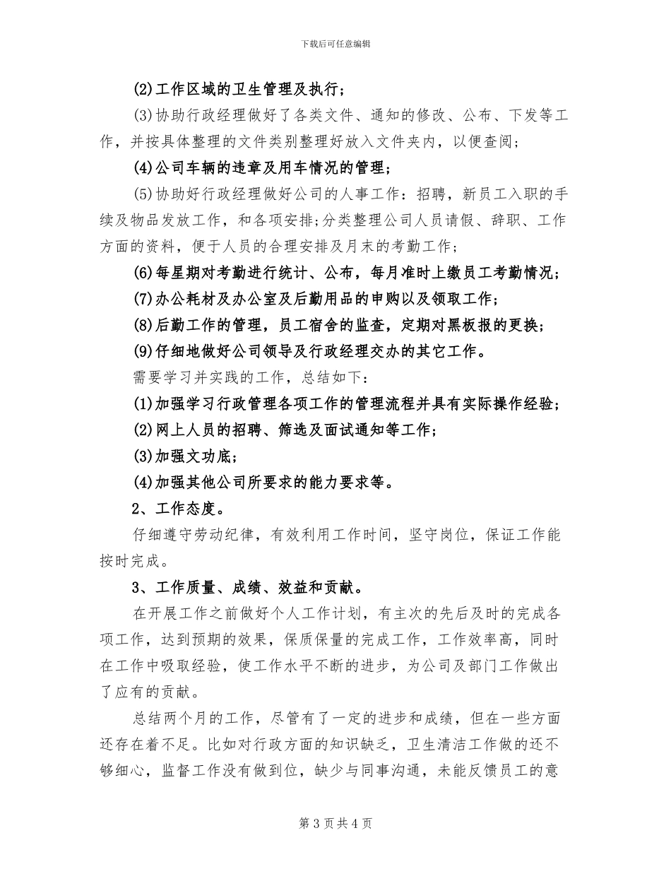 2024年行政经理助理试用期工作总结_第3页