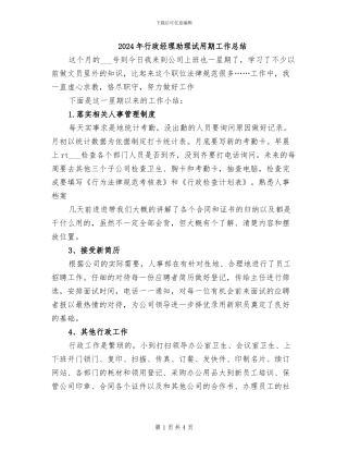 2024年行政经理助理试用期工作总结