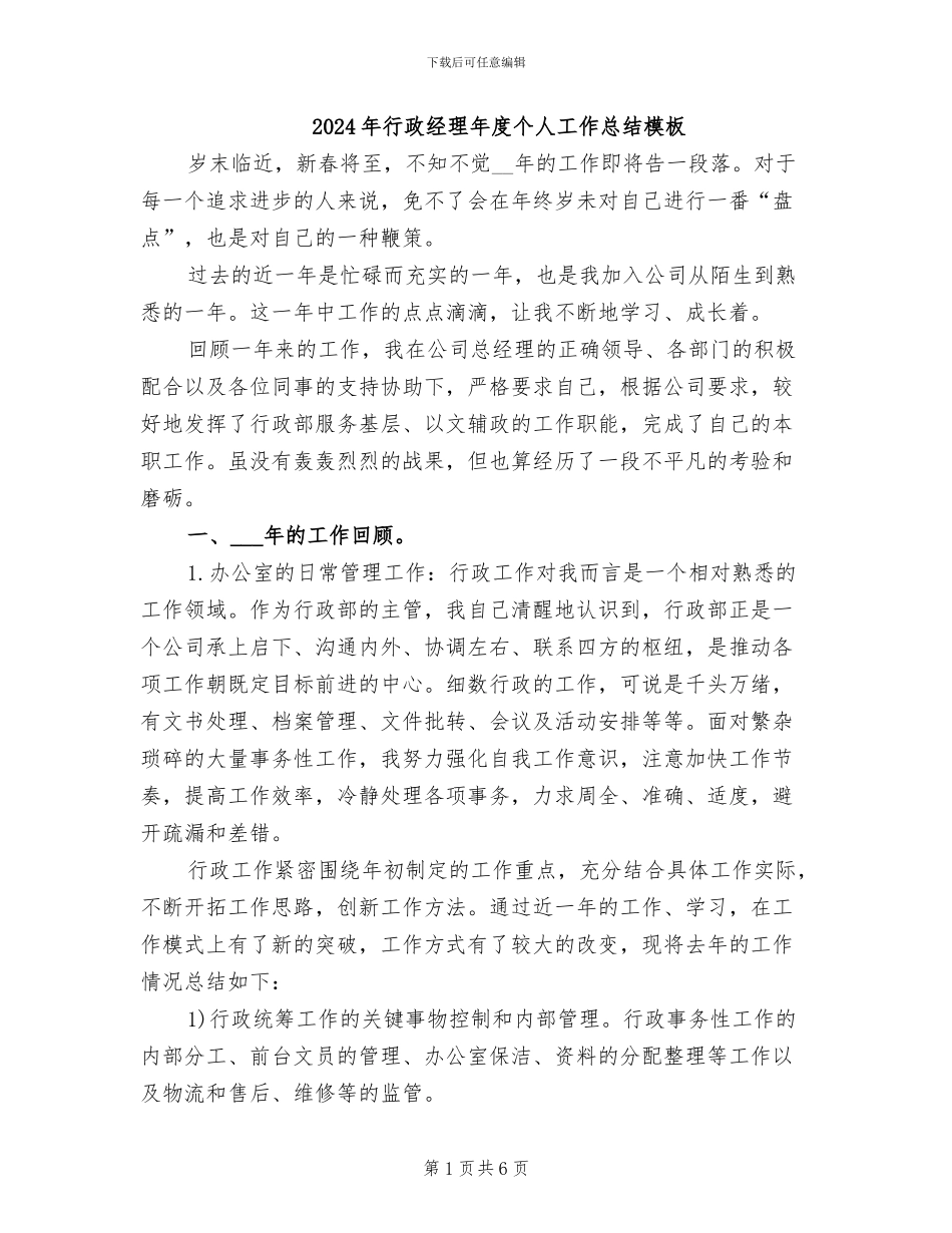 2024年行政经理年度个人工作总结模板_第1页