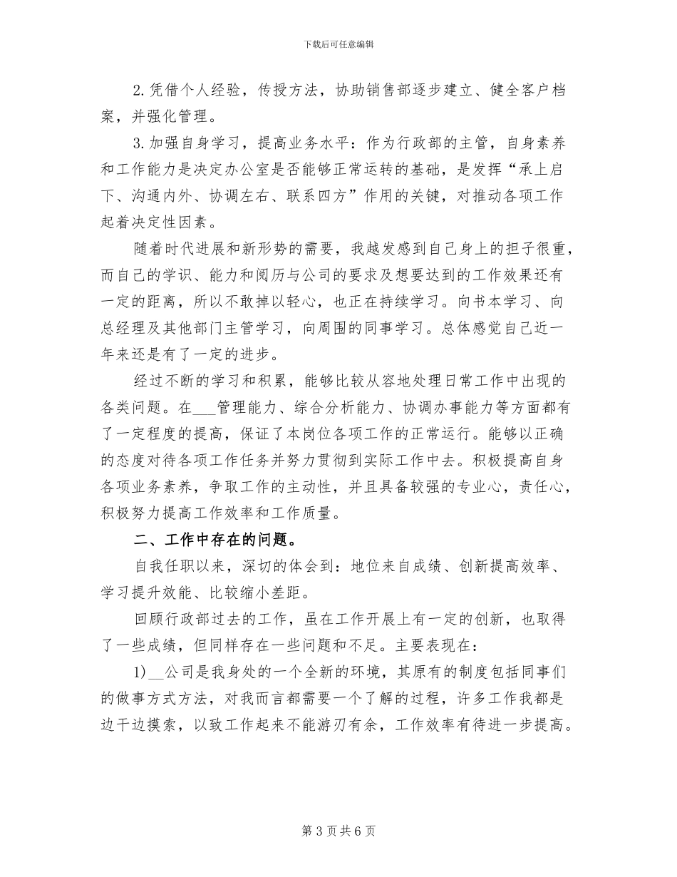 2024年行政经理年度个人工作总结模板_第3页