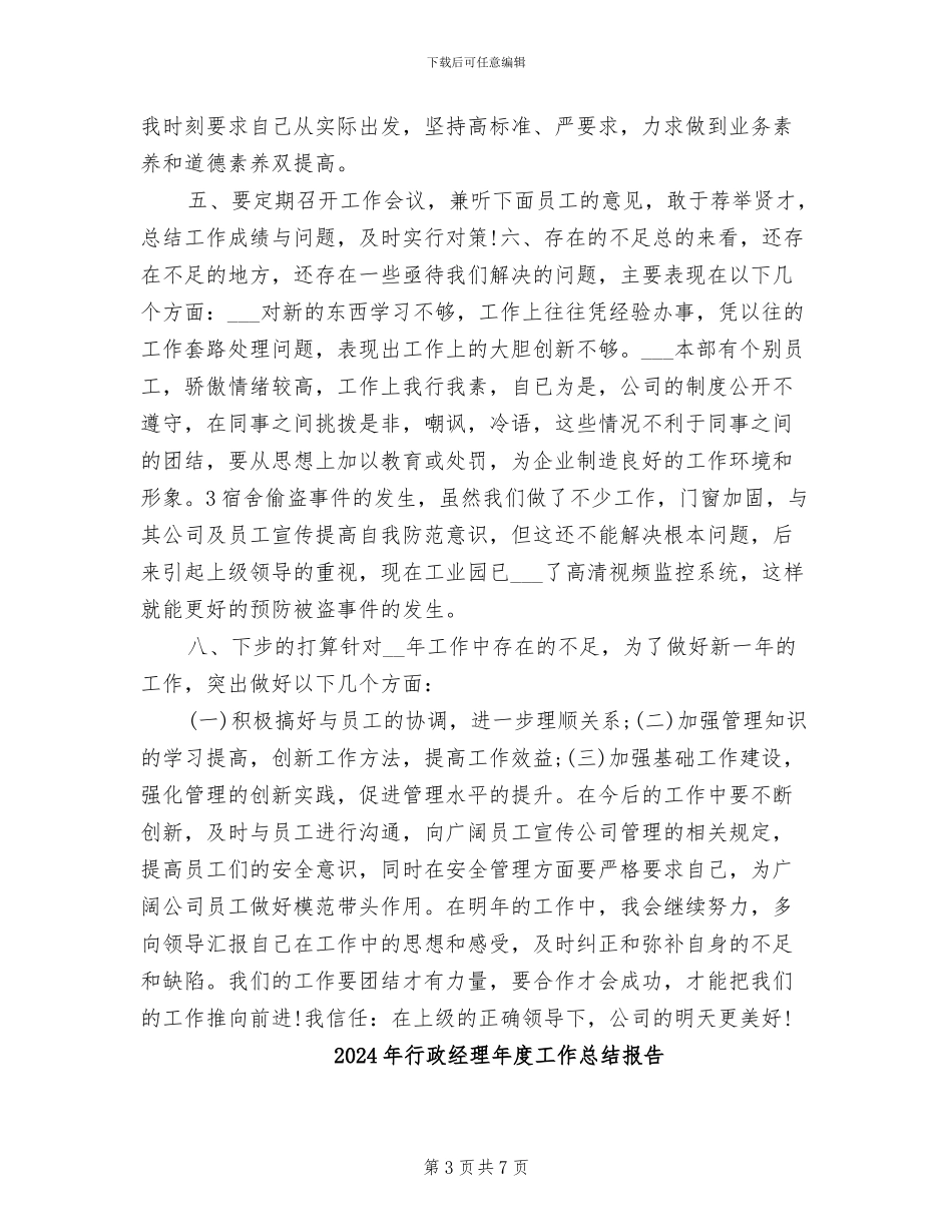 2024年行政经理年度工作总结_第3页