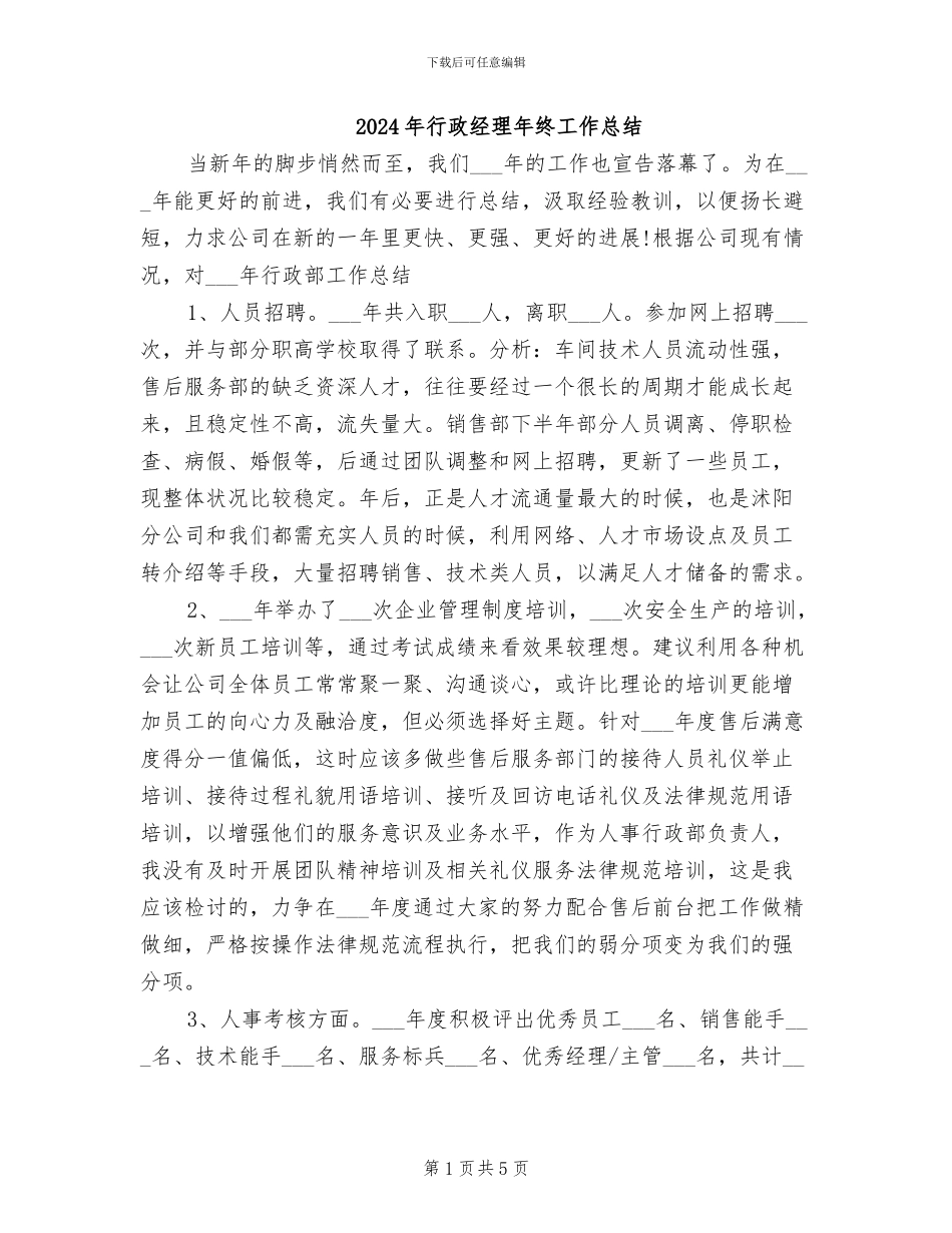 2024年行政经理年终工作总结_第1页