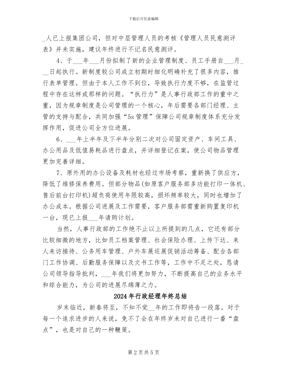 2024年行政经理年终工作总结_第2页