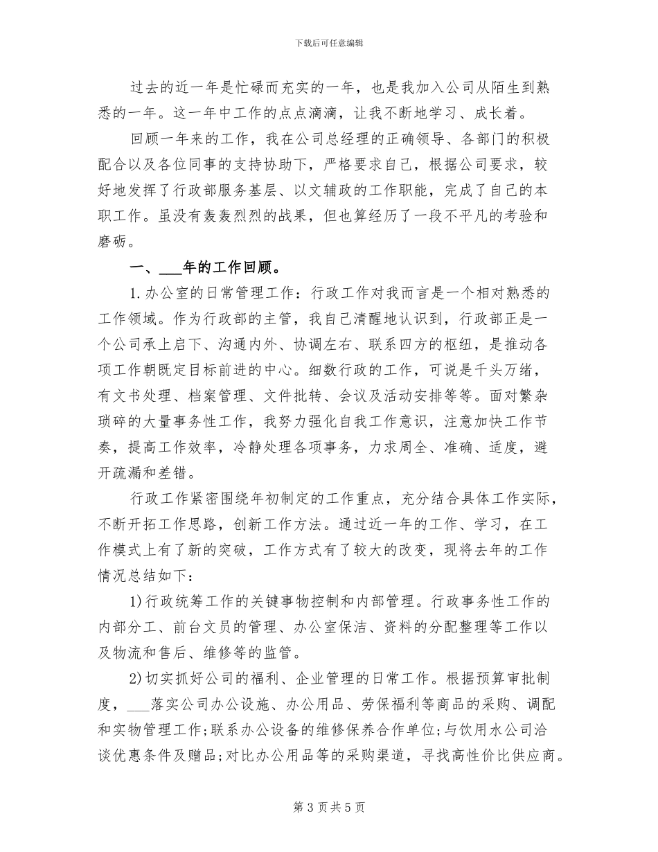 2024年行政经理年终工作总结_第3页
