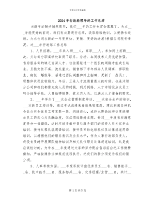 2024年行政经理年终工作总结