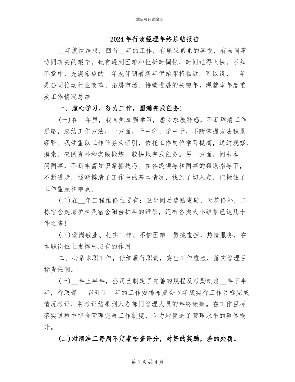 2024年行政经理年终总结报告_第1页