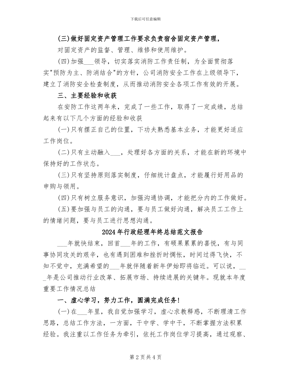 2024年行政经理年终总结报告_第2页