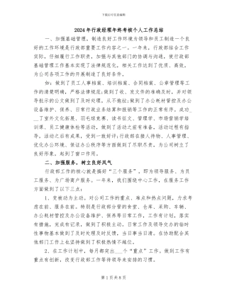 2024年行政经理年终考核个人工作总结