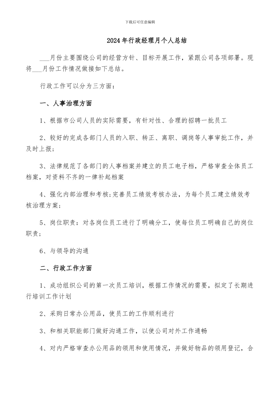 2024年行政经理月个人总结_第1页