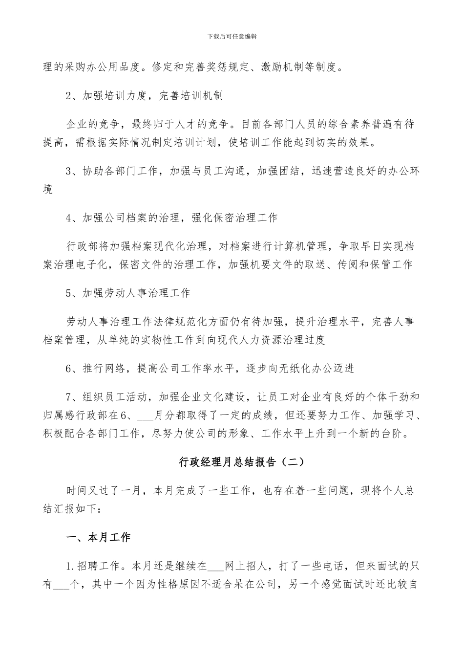2024年行政经理月个人总结_第2页