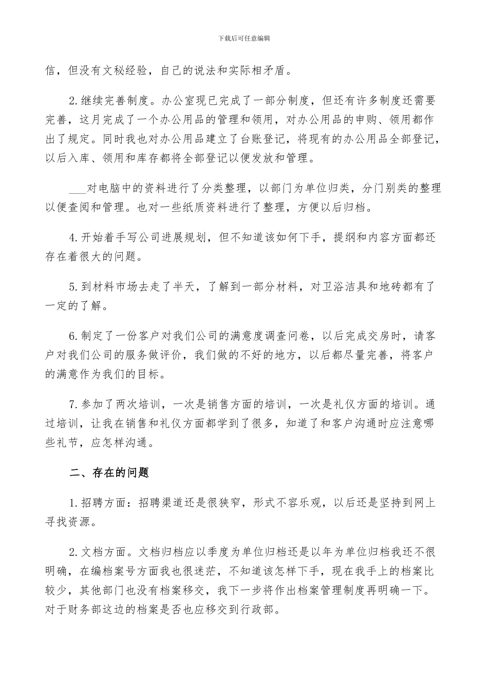 2024年行政经理月个人总结_第3页