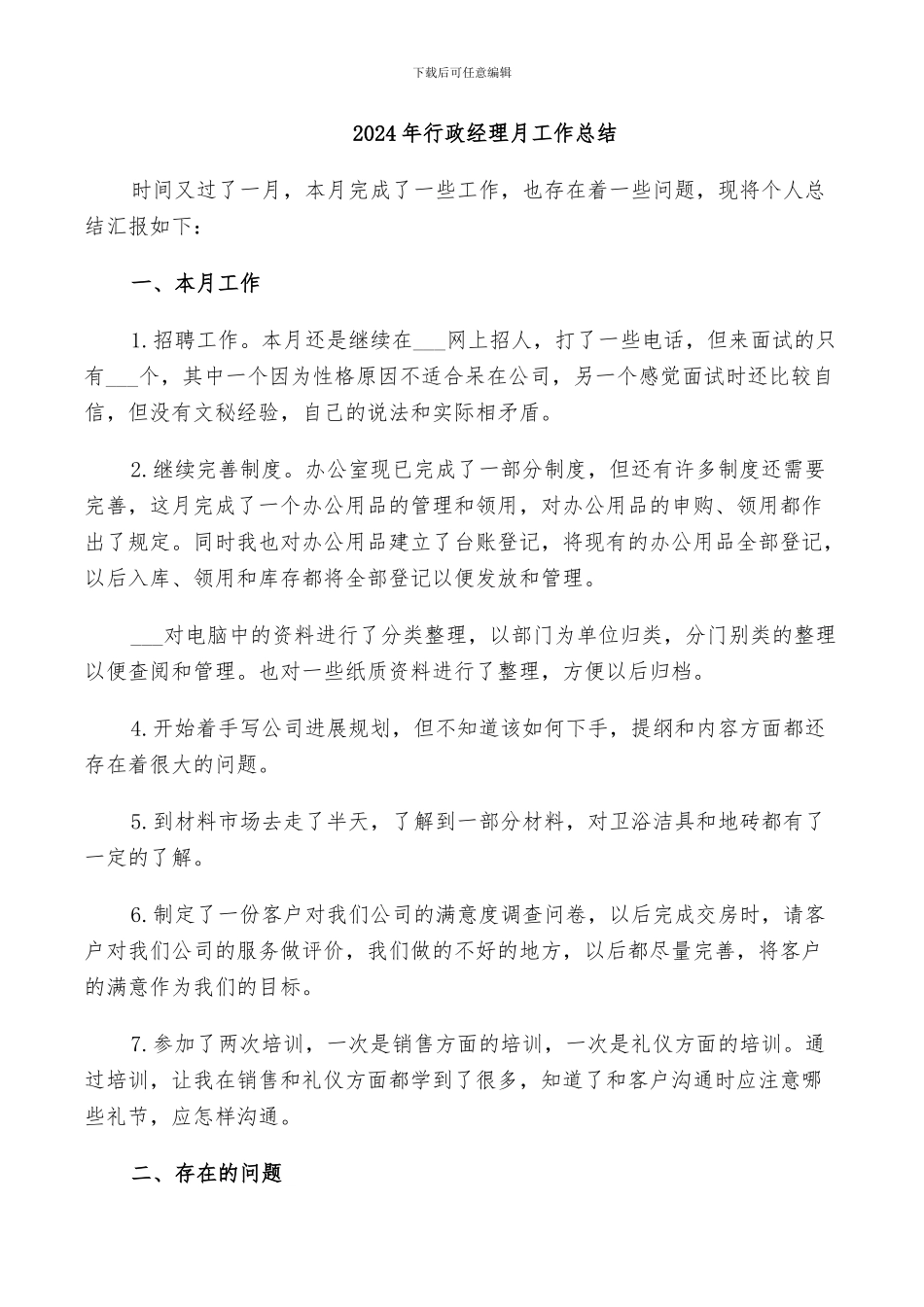 2024年行政经理月工作总结_第1页