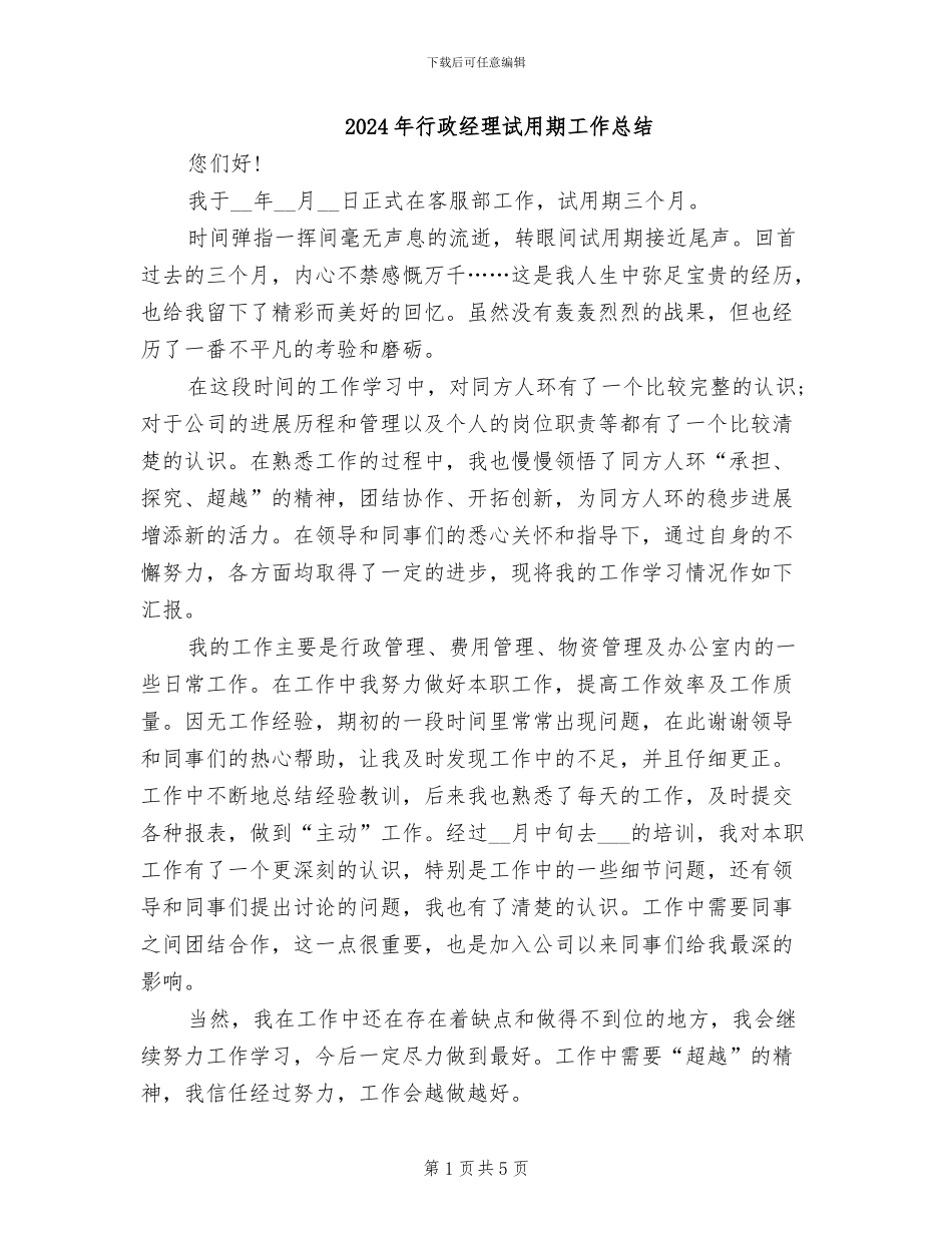 2024年行政经理试用期工作总结_第1页