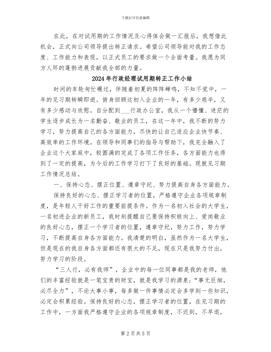 2024年行政经理试用期工作总结_第2页