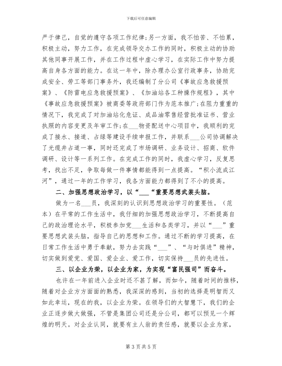 2024年行政经理试用期工作总结_第3页