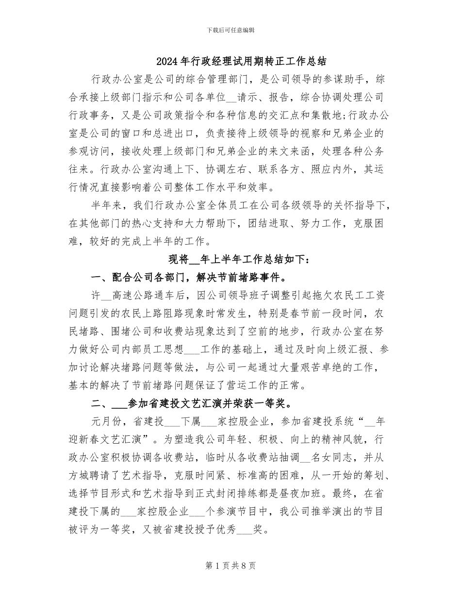 2024年行政经理试用期转正工作总结_第1页