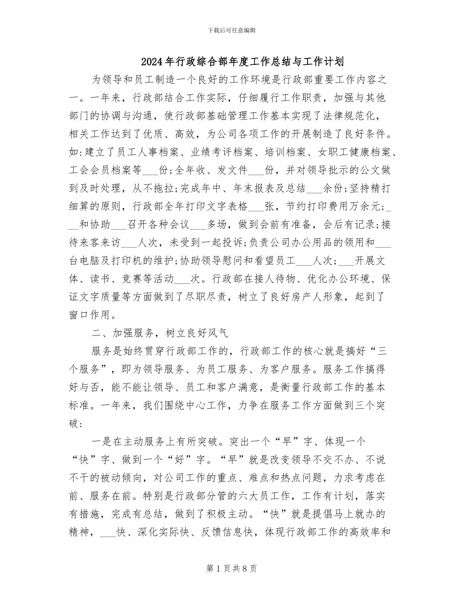 2024年行政综合部年度工作总结与工作计划_第1页