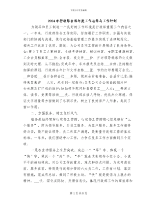 2024年行政综合部年度工作总结与工作计划