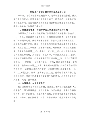 2024年行政综合部年度工作总结与计划